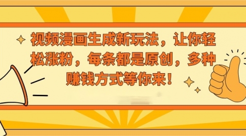 【副业8926期】视频漫画生成新玩法，让你轻松涨粉，每条都是原创-村长副业网