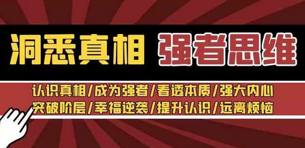 【副业8932期】洞悉真相 强者-思维：认识真相/成为强者/看透本质/强大内心/提升认识-村长副业网
