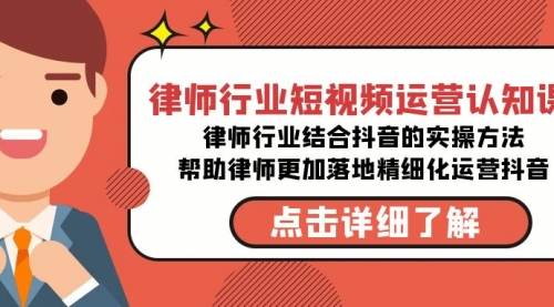 【副业8934期】律师行业-短视频运营认知课，律师行业结合抖音的实战方法-村长副业网