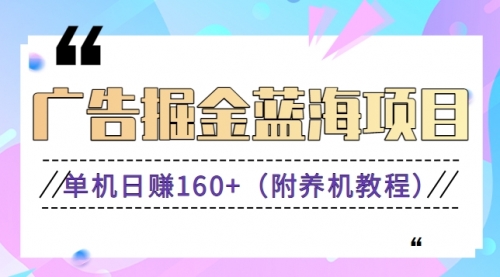 【副业8938期】广告掘金蓝海项目二，0门槛提现，适合小白 宝妈 自由工作者 长期稳定-村长副业网