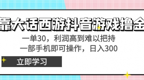 【副业8941期】靠大话西游抖音游戏撸金，一单30，利润高到难以把持-村长副业网