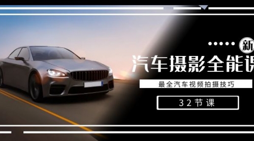 【副业8945期】轻松汽车摄影-全能课，最全汽车视频拍摄技巧（32节课）-村长副业网