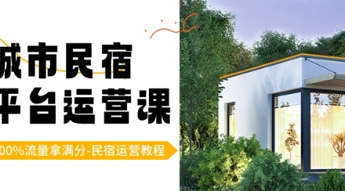【副业8947期】城市民宿-平台运营课，100%流量拿满分-民宿运营教程（18节课）-村长副业网