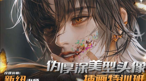 【副业8950期】iPad插画课伪厚涂美型头像插画特训班-村长副业网