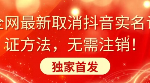 【副业8953期】全网最新取消抖音实名认证方法，无需注销，独家首发-村长副业网