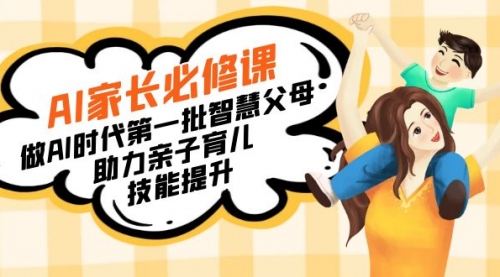 【副业8960期】AI家长必修课：做AI时代第一批智慧父母，助力亲子育儿-村长副业网