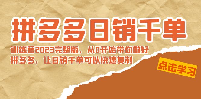 【副业8965期】拼多多日销千单训练营2023完整版，从0开始带你做好拼多多-村长副业网