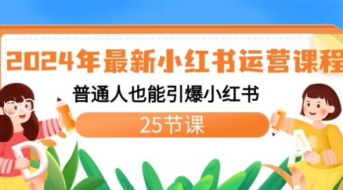 【副业8978期】2024年最新小红书运营课程：普通人也能引爆小红书（25节课）-村长副业网