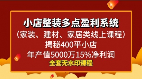 【副业8987期】小店整装-多点盈利系统（家装、建材、家居类线上课程）揭秘400平小店年-村长副业网
