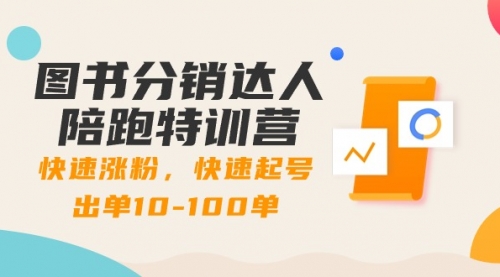 【副业8988期】图书分销达人陪跑特训营：快速涨粉，快速起号出单10-100单！-村长副业网