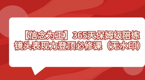 【副业8992期】365天-保姆级陪练，镜头表现力登顶必修课（无水印）-村长副业网