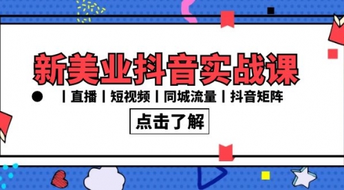 【副业8996期】新美业抖音实战课丨直播丨短视频丨同城流量丨抖音矩阵（30节课）-村长副业网