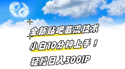 【副业8997期】全新贴吧截流技术 小白10分钟上手! 轻松日入300IP-村长副业网