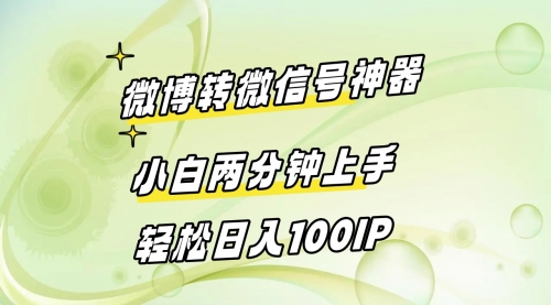 【副业8998期】微博转微信号神器 小白两分钟上手 轻松日入100IP-村长副业网