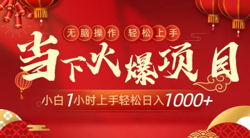 【副业9000期】当下火爆项目，操作简单，小白仅需1小时轻松上手日入1000+-村长副业网