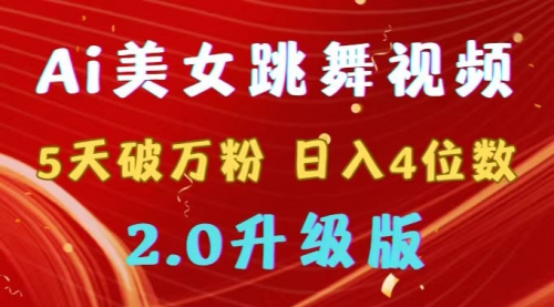 【副业9012期】靠Ai美女跳舞视频，5天破万粉，日入4位数，多种变现方式，升级版2.0-村长副业网