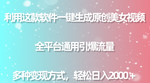 【副业9013期】用这款软件一键生成原创美女视频 全平台通用引爆流量 多种变现 日入2000＋-村长副业网