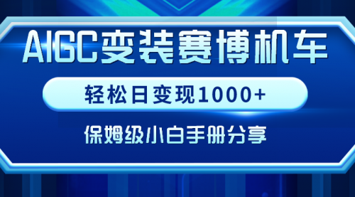 【副业9023期】AIGC变装赛博机车，轻松日变现1000+，保姆级实操手册分享！-村长副业网