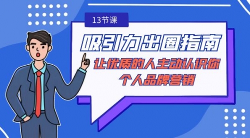 【副业9024期】吸引力-出圈指南-让优质的人主动认识你-个人品牌营销-村长副业网