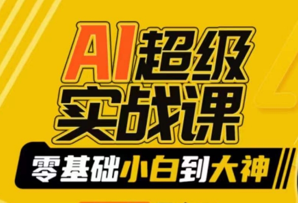 【副业9029期】AI超级实操课：零基础新手到大神，掌握ai绘画玩法与变现-村长副业网