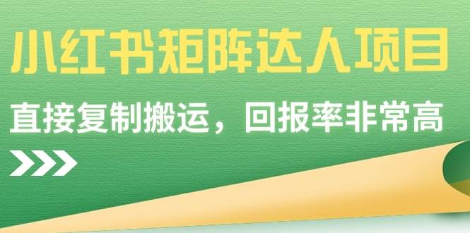 【副业9039期】小红书矩阵达人项目，直接复制搬运，回报率非常高-村长副业网