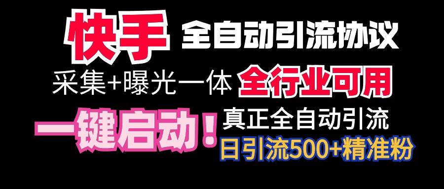 【全网首发】快手全自动截流协议，微信每日被动500+好友！全行业通用！-村长副业网
