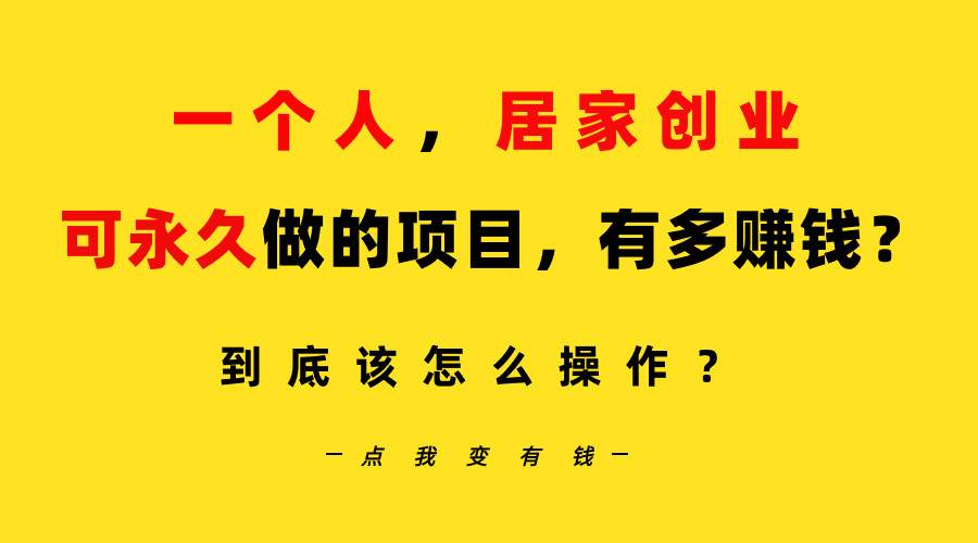 一个人，居家创业：B站每天10分钟，单账号日引创业粉100+，月稳定变现5W…-村长副业网