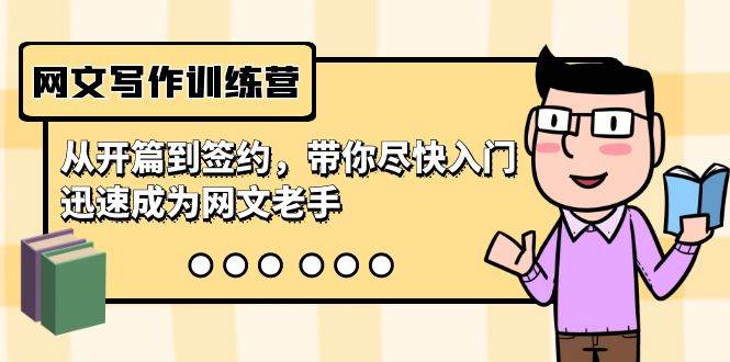 网文写作训练营，从开篇到签约，带你尽快入门，迅速成为网文老手（22节课）-村长副业网