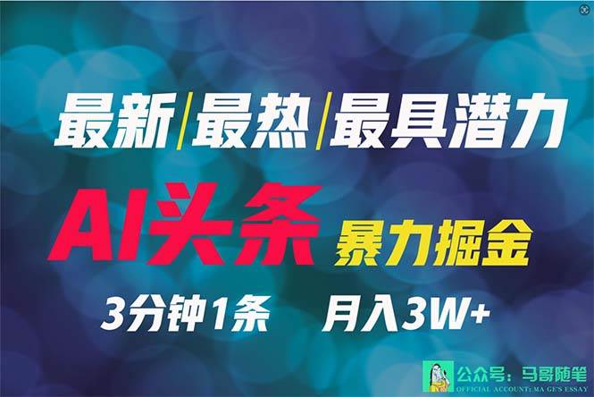 2024年最强副业？AI撸头条3天必起号，一键分发，简单无脑，但基本没人知道-村长副业网