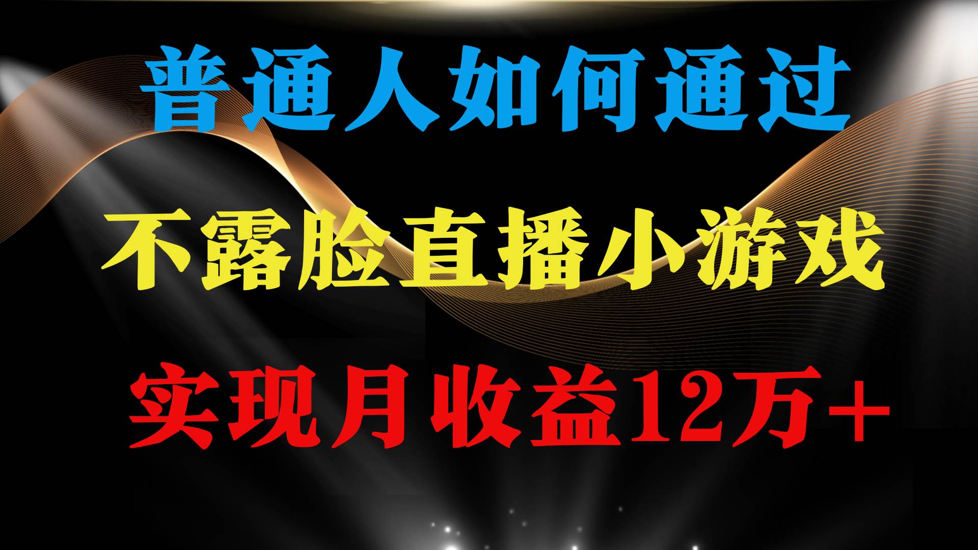 普通人逆袭项目 月收益12万+不用露脸只说话直播找茬类小游戏 收益非常稳定-村长副业网