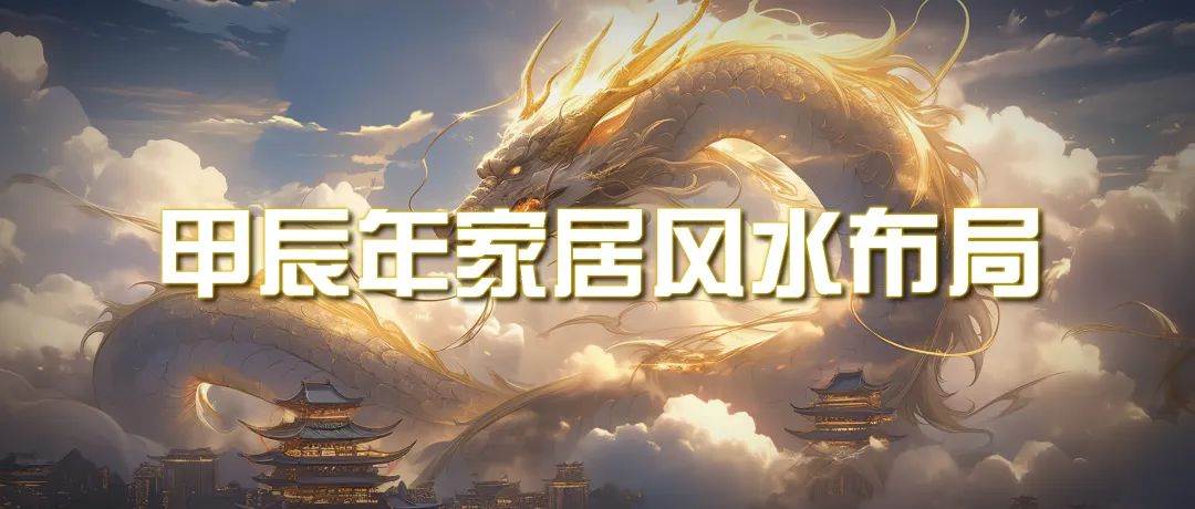 某公众号付费文章《甲辰年 厚礼-手把手教你布置 今年的家居风水》-村长副业网
