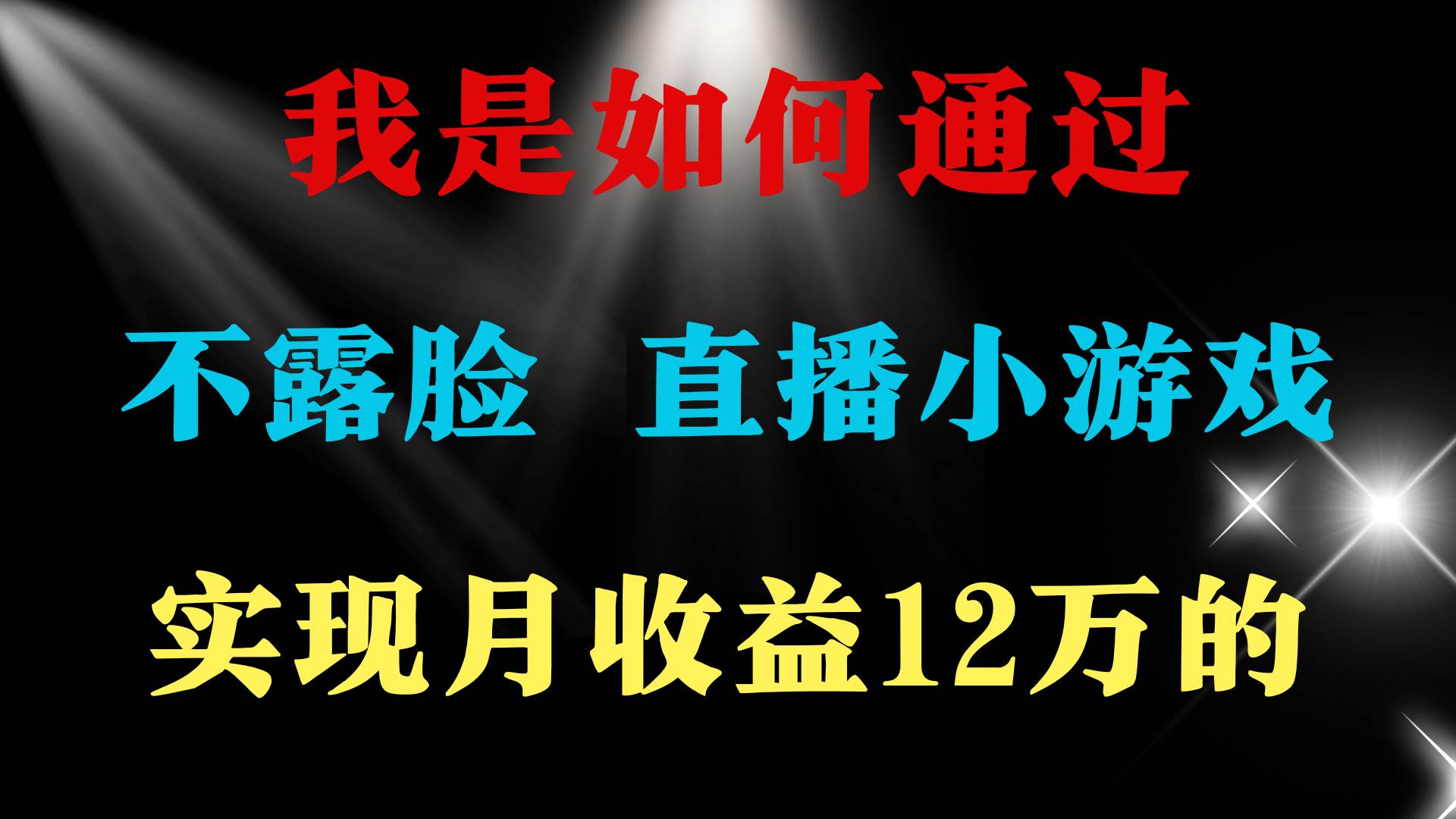 2024年好项目分享 ，月收益15万+，不用露脸只说话直播找茬类小游戏，非…-村长副业网