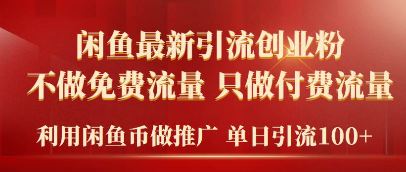 2024年闲鱼币推广引流创业粉，不做免费流量，只做付费流量，单日引流100+-村长副业网