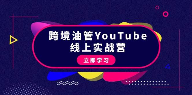 跨境油管YouTube线上营：大量实战一步步教你从理论到实操到赚钱（45节）-村长副业网