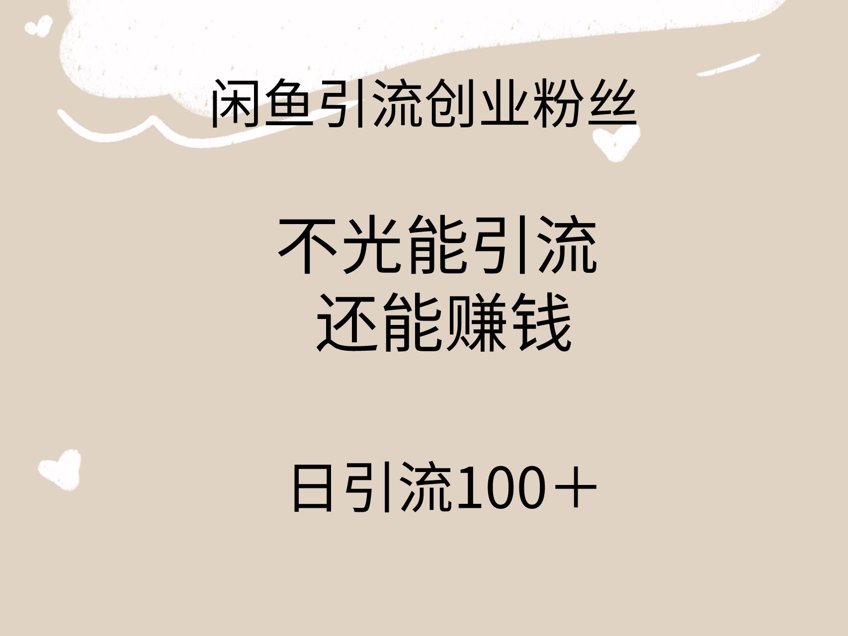 闲鱼精准引流创业粉丝，日引流100＋，引流过程还能赚钱-村长副业网
