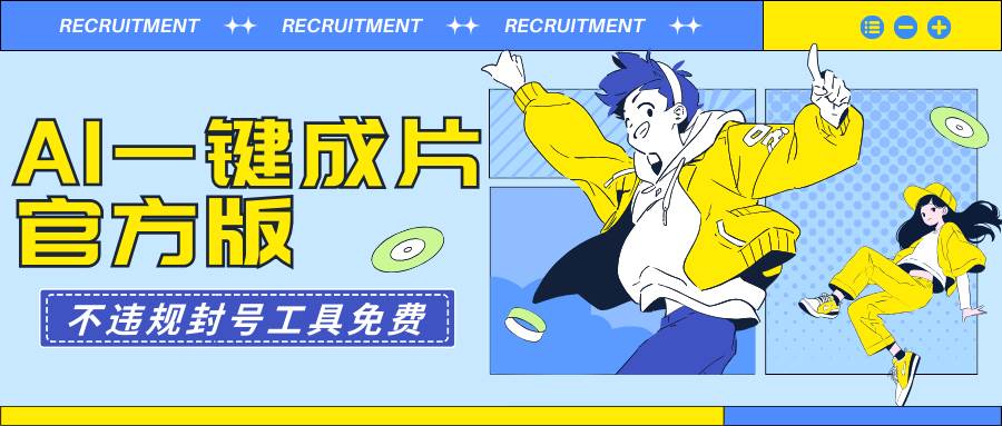 AI一键成片官方版不违规不封号工具全免费-村长副业网