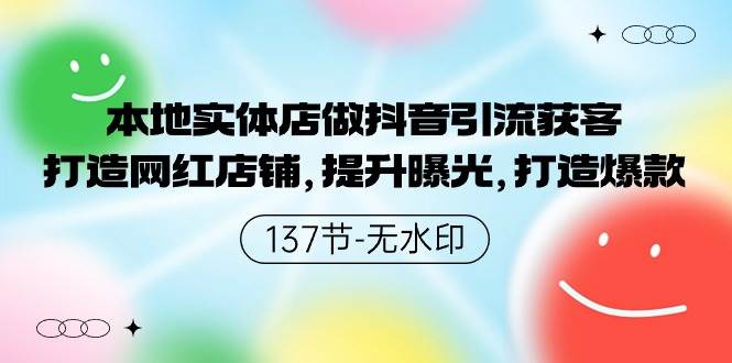 本地实体店做抖音引流获客，打造网红店铺，提升曝光，打造爆款-137节无水印-村长副业网