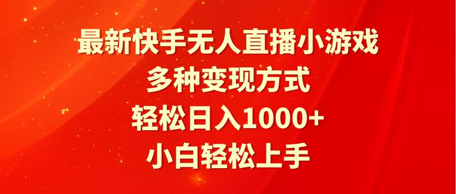 最新快手无人直播小游戏，多种变现方式，轻松日入1000+小白轻松上手-村长副业网