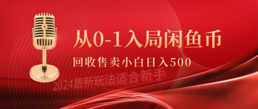 从0-1入局闲鱼币回收售卖，当天收入500+-村长副业网