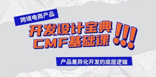 跨境电商产品开发设计宝典-CMF基础课：产品差异化开发的底层逻辑-村长副业网