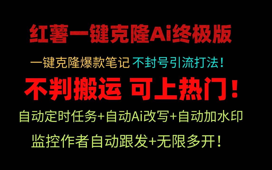 小红薯一键克隆Ai终极版！独家自热流爆款引流，可矩阵不封号玩法！-村长副业网