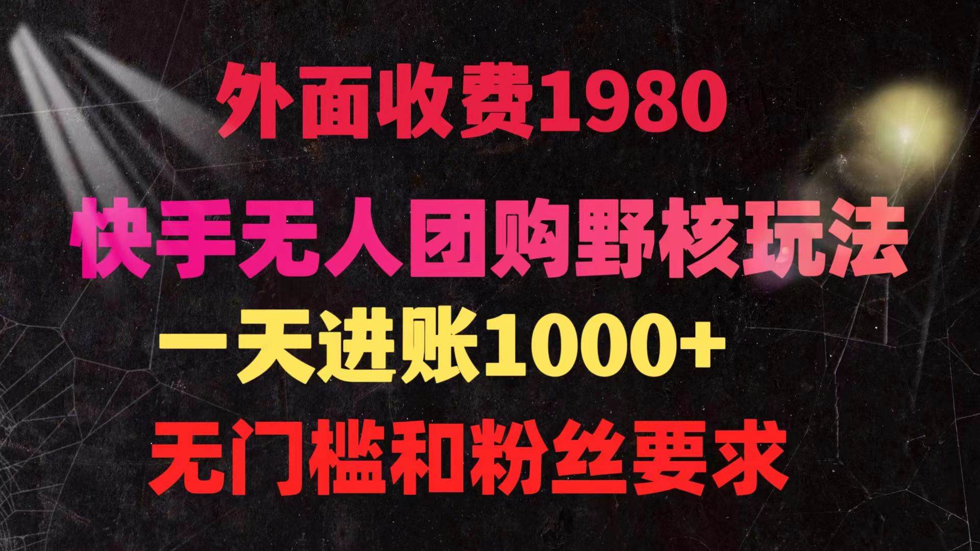 快手无人团购带货野核玩法，一天4位数 无任何门槛-村长副业网