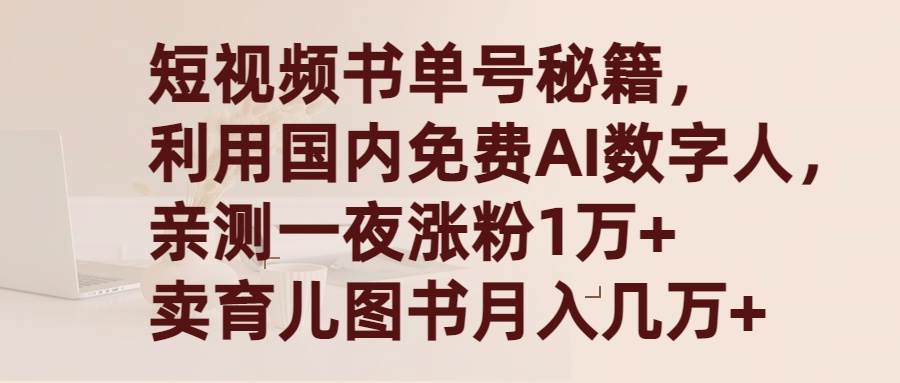 短视频书单号秘籍，利用国产免费AI数字人，一夜爆粉1万+ 卖图书月入几万+-村长副业网