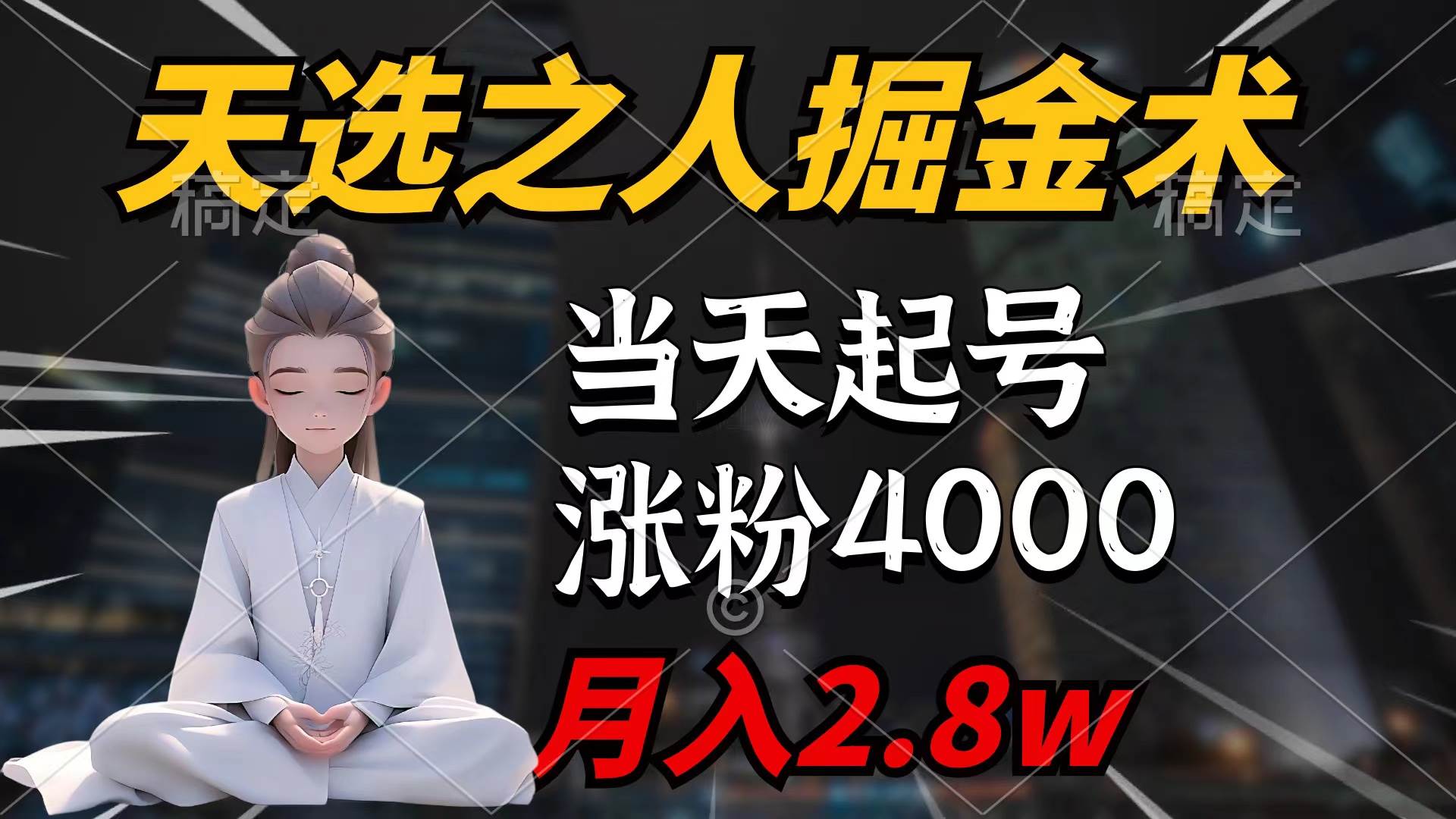天选之人掘金术，当天起号，7条作品涨粉4000+，单月变现2.8w天选之人掘…-村长副业网