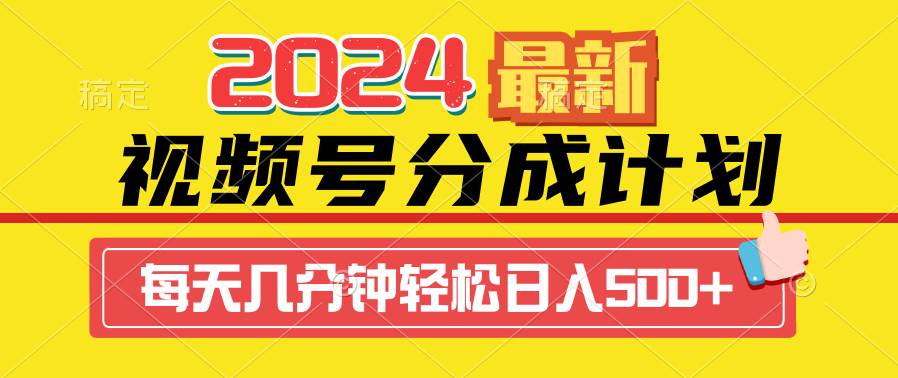 2024视频号分成计划最新玩法，一键生成机器人原创视频，收益翻倍，日入500+-村长副业网