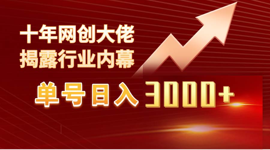 单号日入3000+，工作室内部无脑美女视频玩法，100%过原创-村长副业网