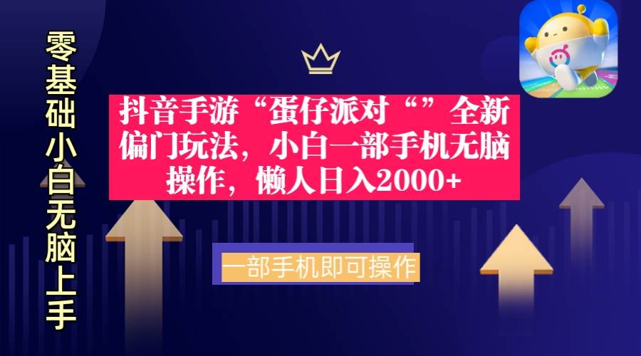 抖音手游“蛋仔派对“”全新偏门玩法，小白一部手机无脑操作 懒人日入2000+-村长副业网