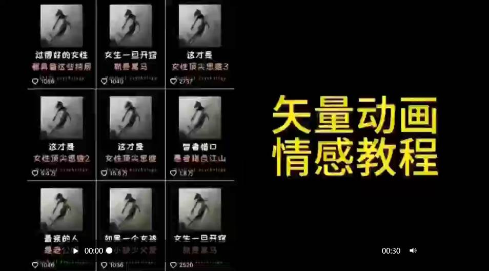 矢量动画情感教程：高点赞涨粉，适合情感、思维、创业教育等赛道-村长副业网