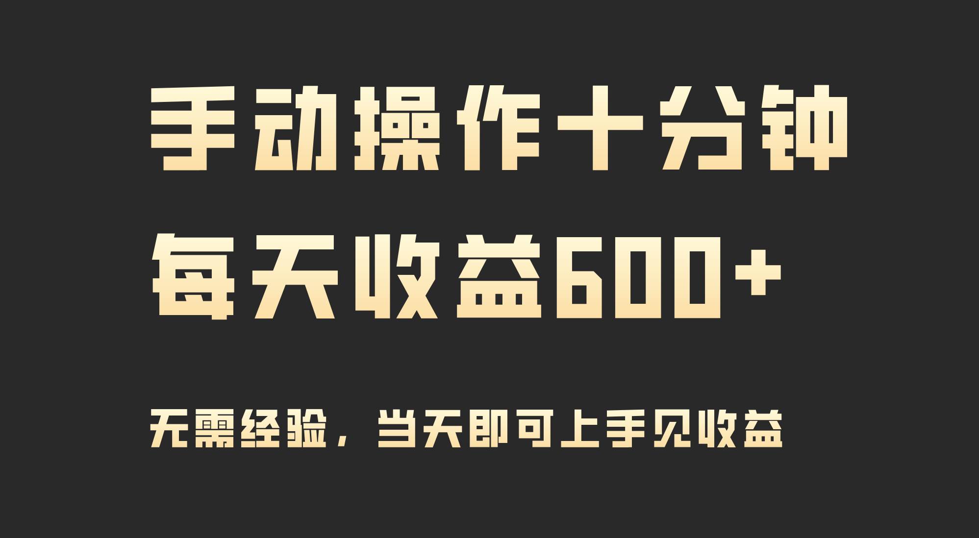手动操作十分钟，每天收益600+，当天实操当天见收益-村长副业网