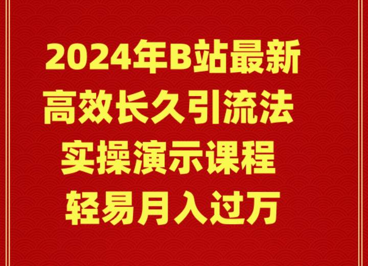 2024年B站最新高效长久引流法 实操演示课程 轻易月入过万-村长副业网